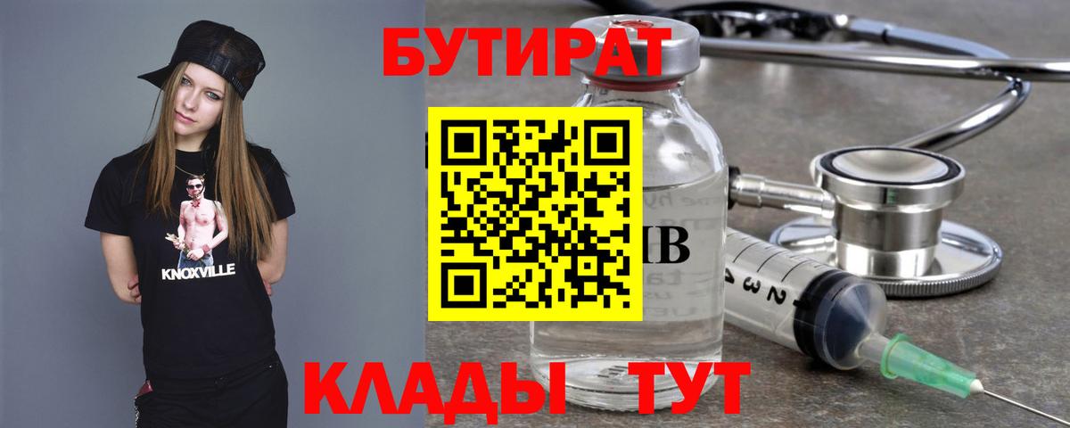 Бутират Butirat  Мценск 